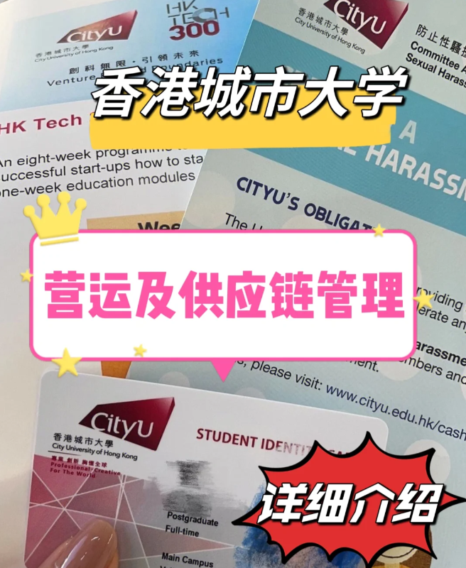 香港城市大學營運與供應鏈管理碩士怎么樣？就業(yè)前景如何？