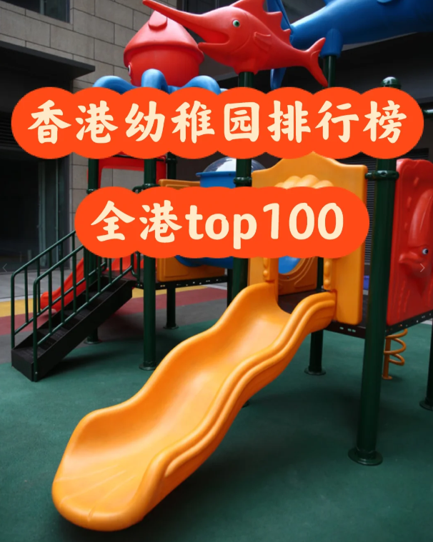 盤點(diǎn)香港幼稚園排行100，區(qū)域+學(xué)費(fèi)