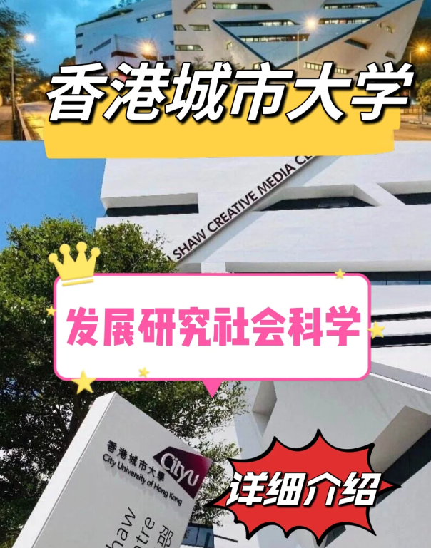 香港城市大學(xué)發(fā)展研究社科碩士怎么樣、申請要求