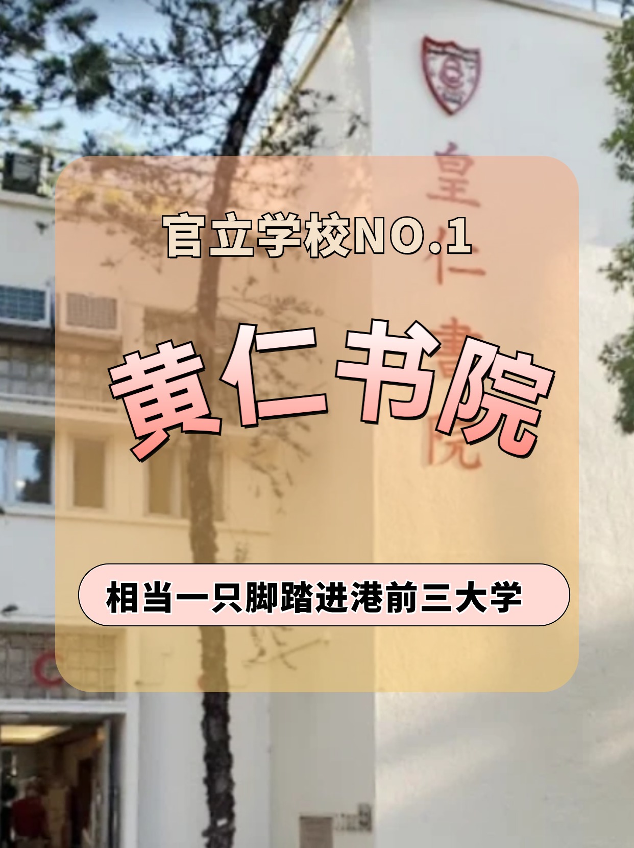 香港皇仁書院怎么樣？相當(dāng)于一只腳踏進(jìn)港前三大學(xué)！