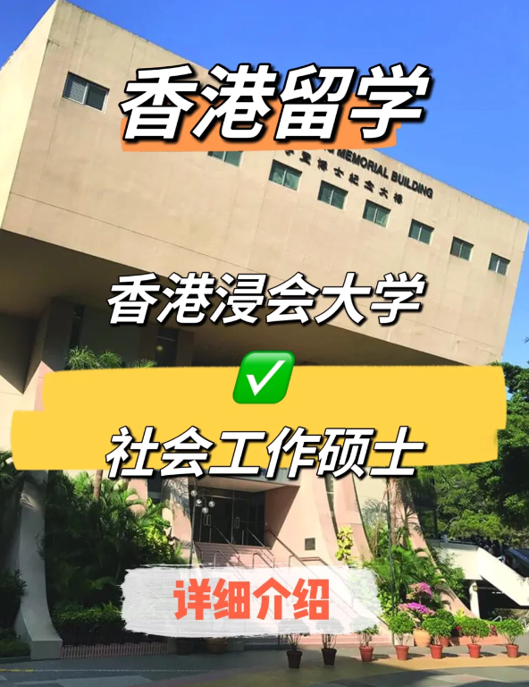 香港浸會大學社會工作碩士申請條件、就業(yè)前景