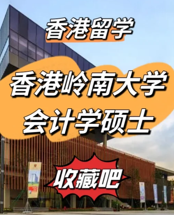 香港嶺南大學(xué)會(huì)計(jì)學(xué)碩士申請(qǐng)要求、就業(yè)前景
