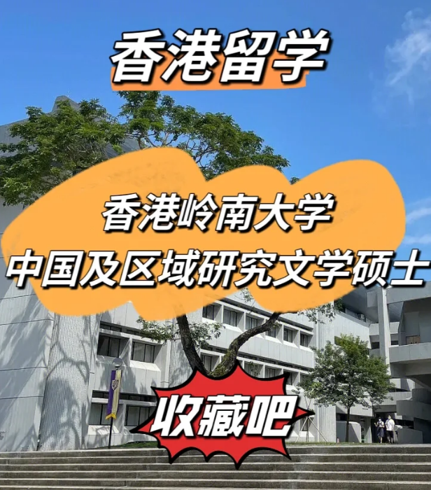 嶺南大學(xué)中國(guó)及區(qū)域研究文學(xué)碩士怎么樣、招生簡(jiǎn)章