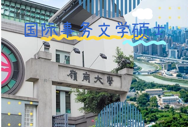 香港嶺南大學國際事務文學碩士怎么樣？申請條件有哪些？