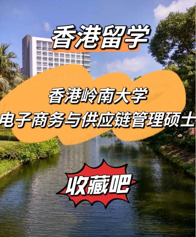  香港嶺南大學電子商務與供應鏈管理碩士，商學院熱門選擇！