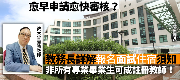 香港教育大學非本地生入學申請攻略，越早申請越快審核！