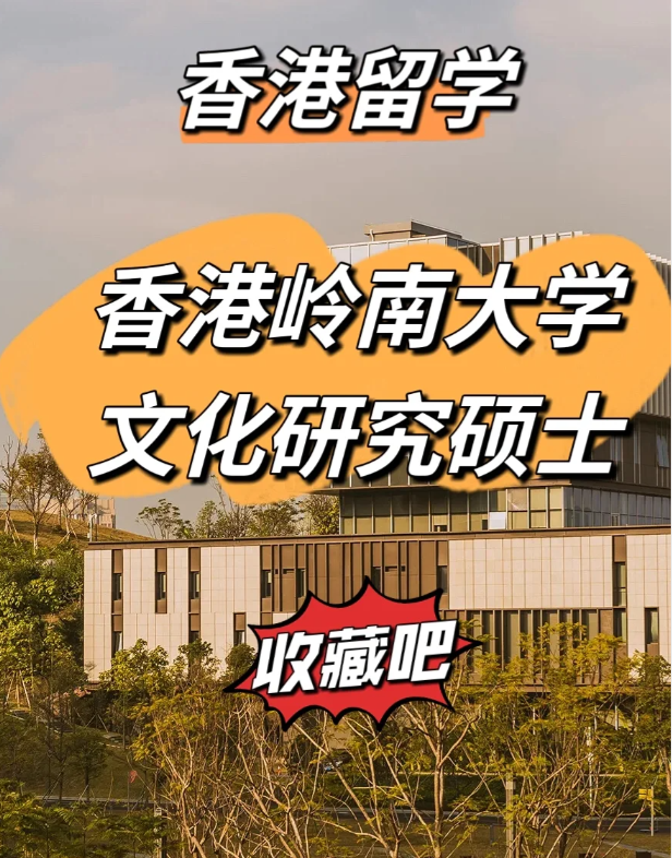 香港嶺南大學(xué)文化研究碩士怎么樣、申請(qǐng)截止時(shí)間什么時(shí)候？