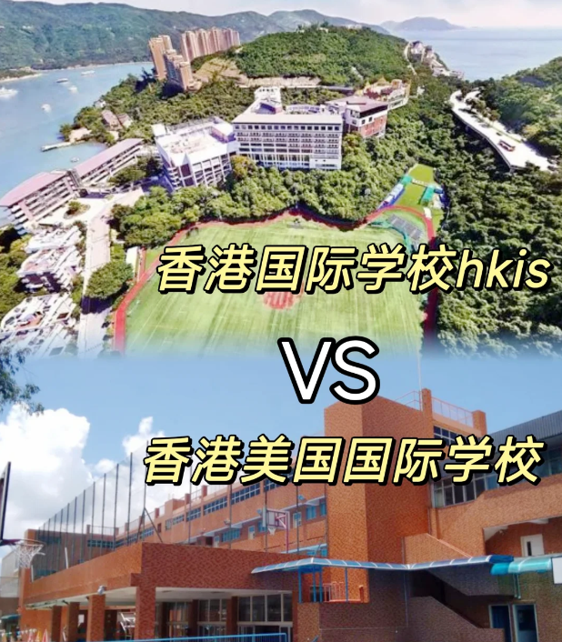 香港國(guó)際學(xué)校VS美國(guó)國(guó)際學(xué)校，區(qū)別對(duì)比