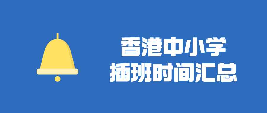 香港Band1中學(xué)插班時間匯總，目前正火爆申請！