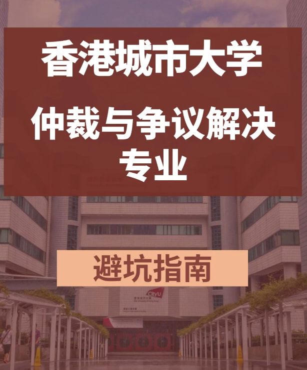 香港城市大學(xué)仲裁與爭議解決學(xué)法學(xué)碩士怎么樣？