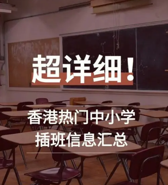 想讓孩子插班入讀香港中小學(xué)，要做些什么準(zhǔn)備？