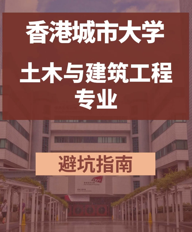 香港城市大學(xué)土木與建筑工程碩士，土木專業(yè)中的王牌！