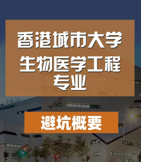 香港城市大學(xué)生物醫(yī)學(xué)工程碩士怎么樣，有哪些申請(qǐng)條件？