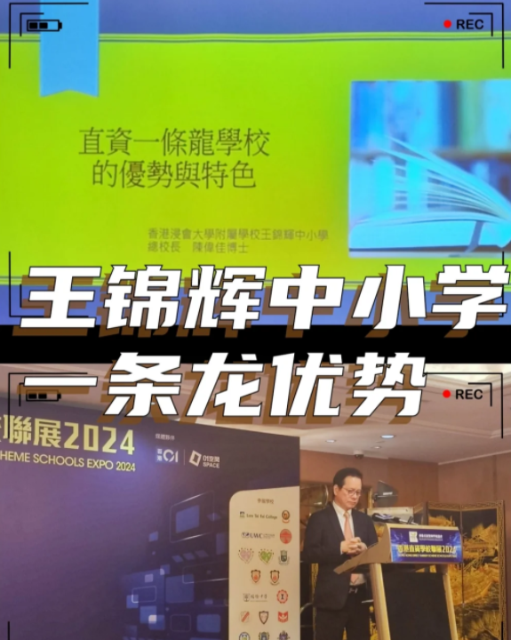 香港王錦輝中小學(xué)怎么樣？band1中的一條龍名校！