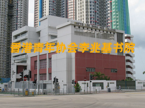 香港青年協(xié)會(huì)李兆基書院，英語教學(xué)的band1直資中學(xué)