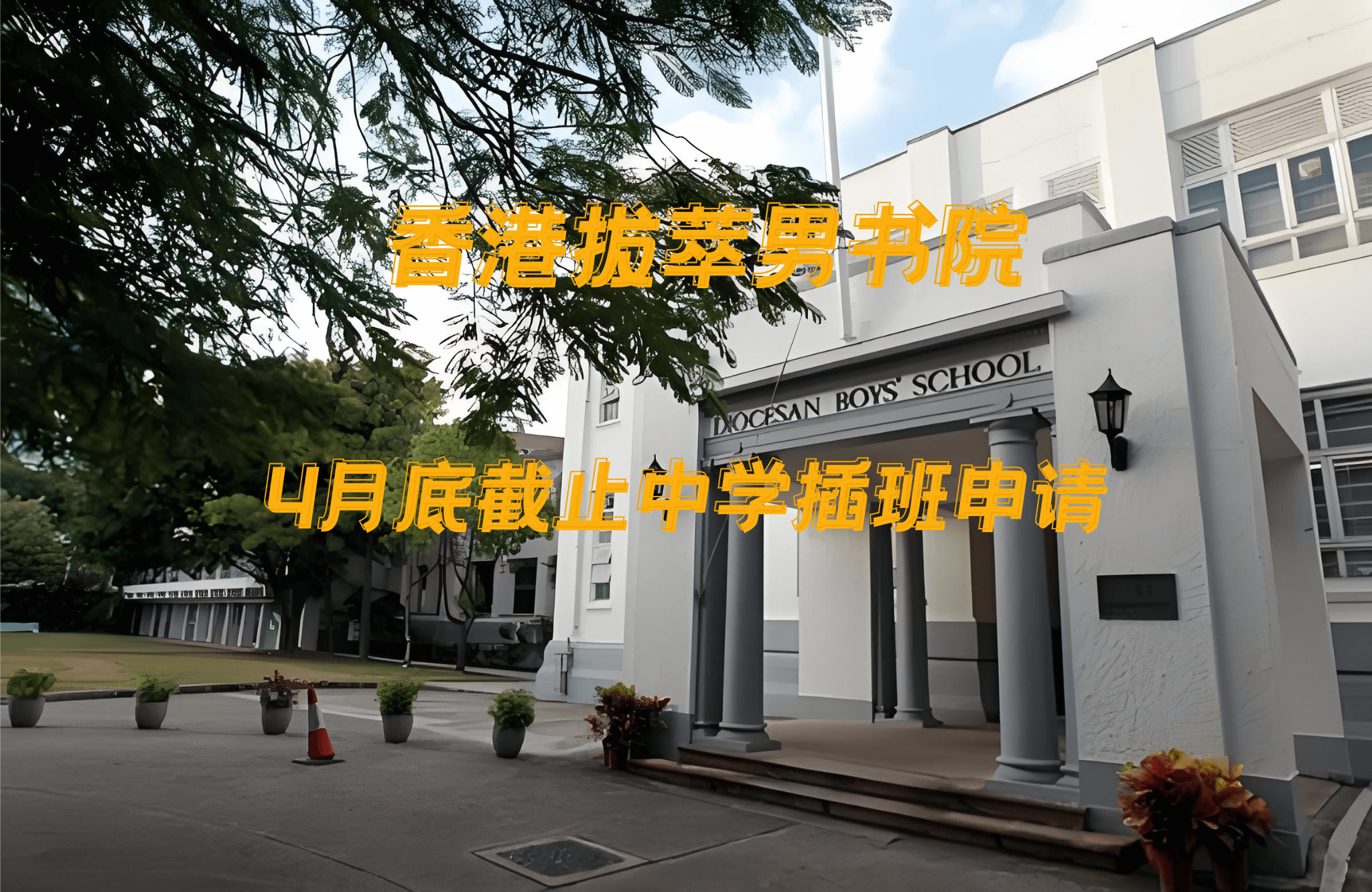 香港拔萃男書院怎么樣？有哪些入學(xué)要求？