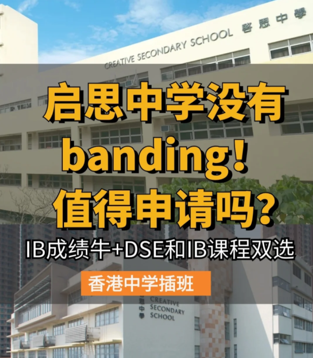 香港啟思中學(xué) | 熱門Band1直資中學(xué)，中一至中五可申請(qǐng)！