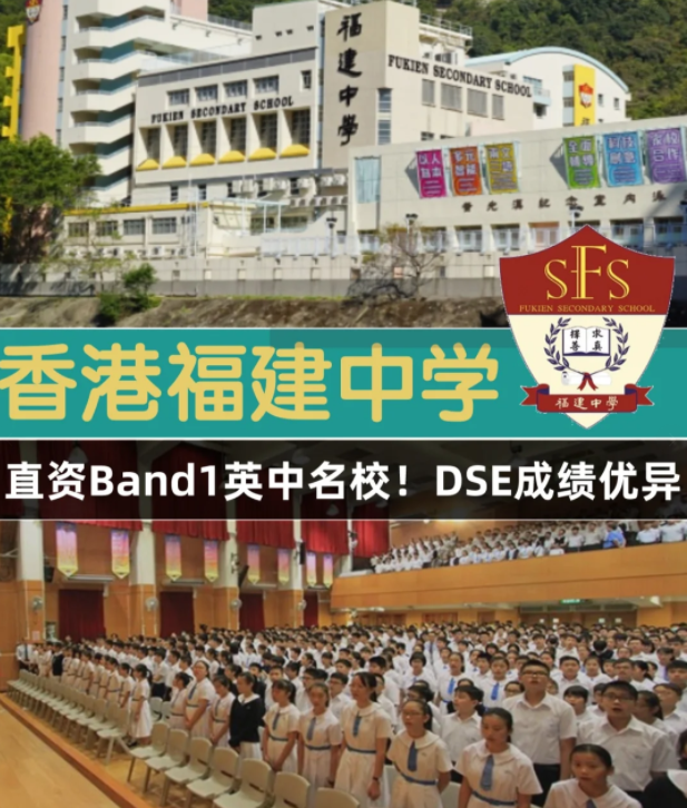 香港Band1直資名校，香港福建中學(xué)怎么樣？