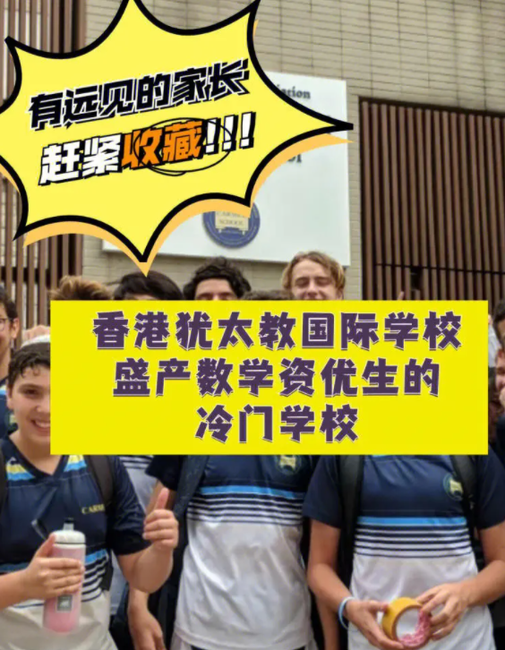 香港猶太教國(guó)際學(xué)校，盛產(chǎn)數(shù)學(xué)資優(yōu)生的冷門學(xué)校！
