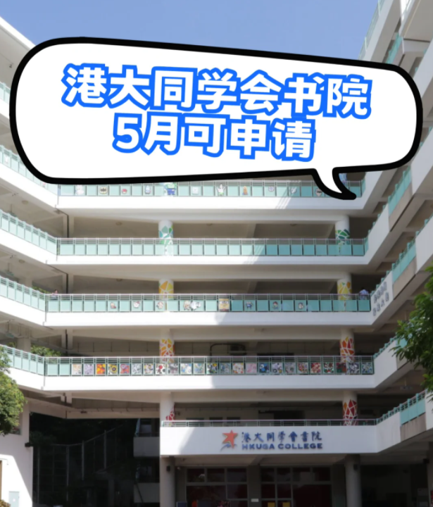 港大同學(xué)會(huì)書院插班申請(qǐng)，6月3日截止！