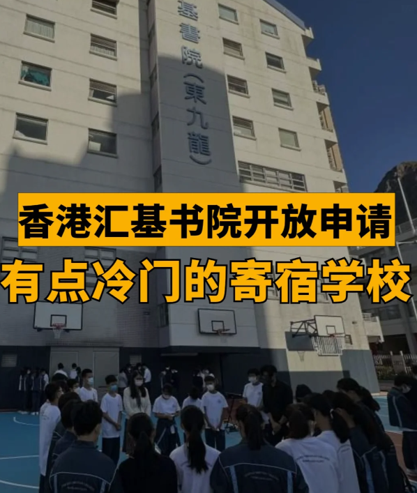 匯基書院（東九龍），香港平價(jià)寄宿band1學(xué)校！