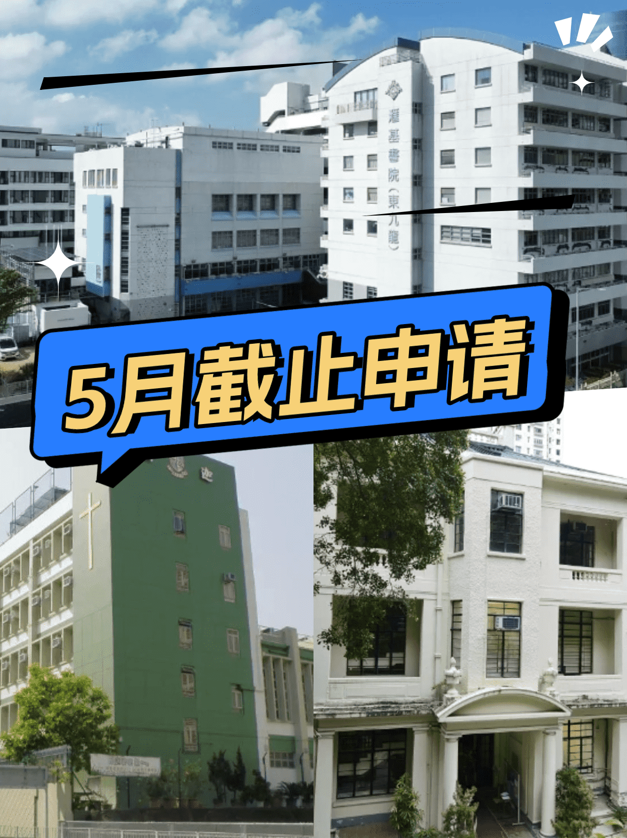 這6所香港Band1學(xué)校，5月將截止申請(qǐng)！