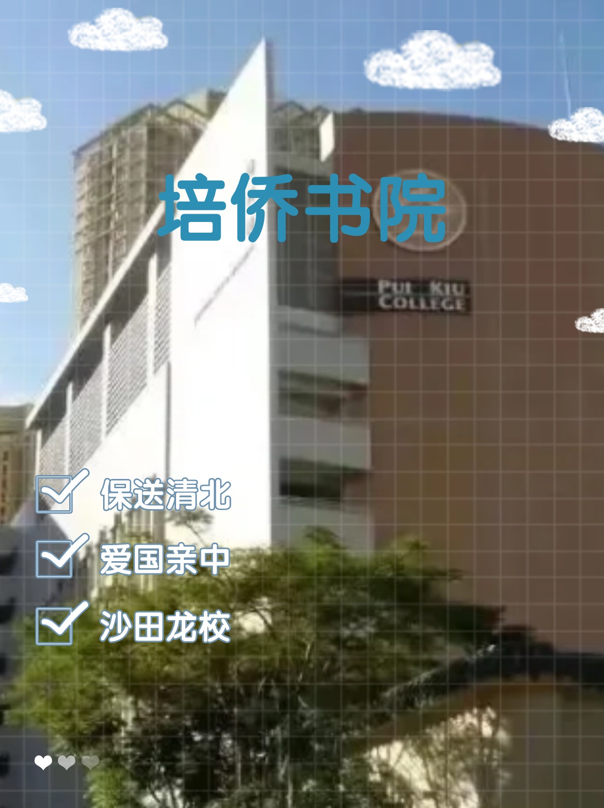 每年保送清北的香港培僑書院，還可以申請(qǐng)哦！