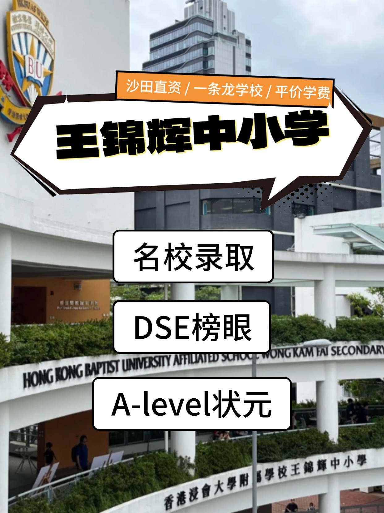 香港王錦輝中小學(xué)怎么樣？是band幾？
