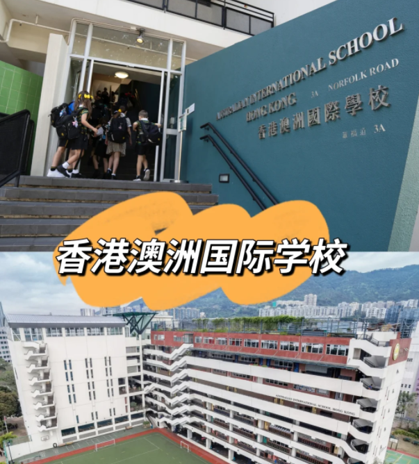 香港澳洲國(guó)際學(xué)校，香港唯一開設(shè)澳洲課程的國(guó)際學(xué)校
