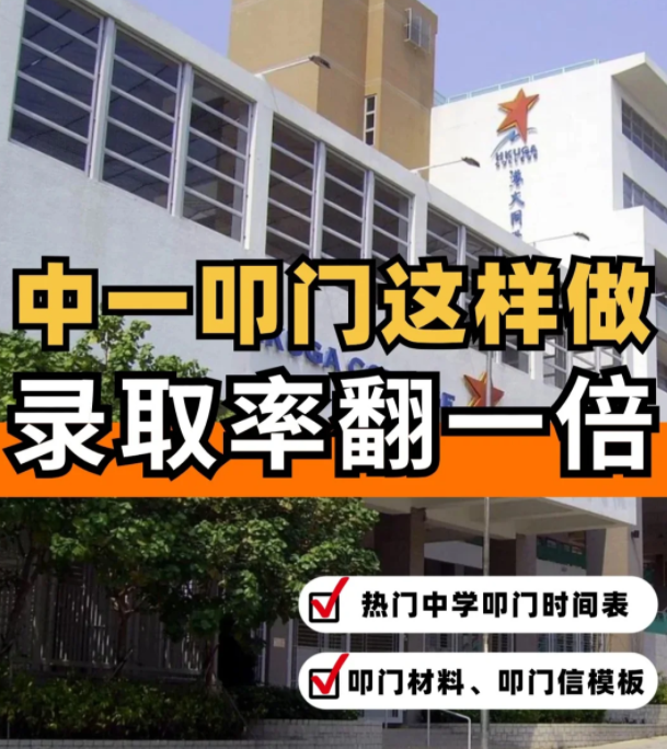 這樣準備香港中一“叩門”，錄取率直接翻倍！?。?></a>
                  </div>
                </div>
                <div   id=