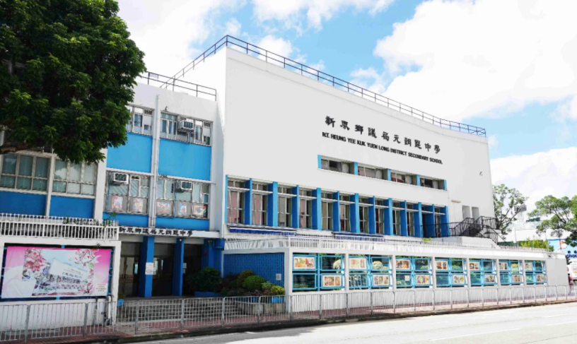 深圳跨境入讀元朗區(qū)Band1學校？首選新界鄉(xiāng)議局元朗區(qū)中學！