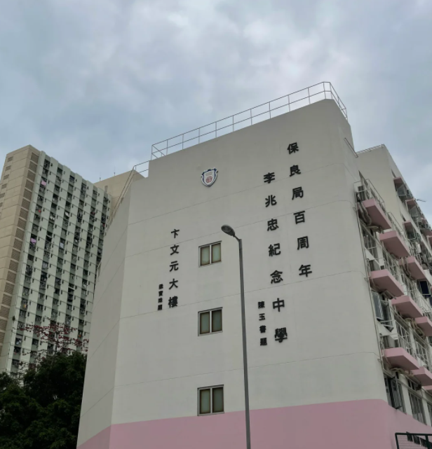 保良局百周年李兆忠紀(jì)念中學(xué)，升本率97%的Band1A學(xué)校！