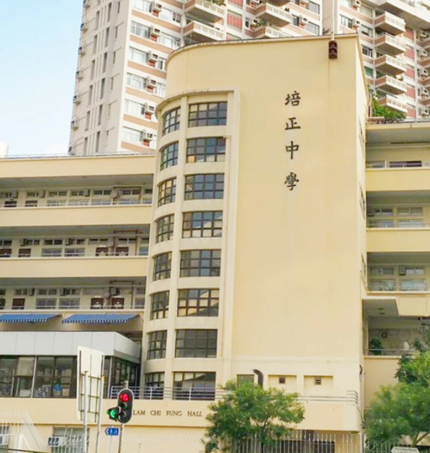 香港培正中學(xué)，親中愛(ài)國(guó)的Band1學(xué)校