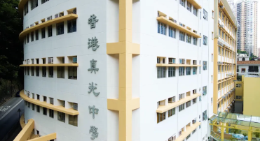 香港真光中學(xué)，校風(fēng)和成績(jī)皆?xún)?yōu)的Band1女校