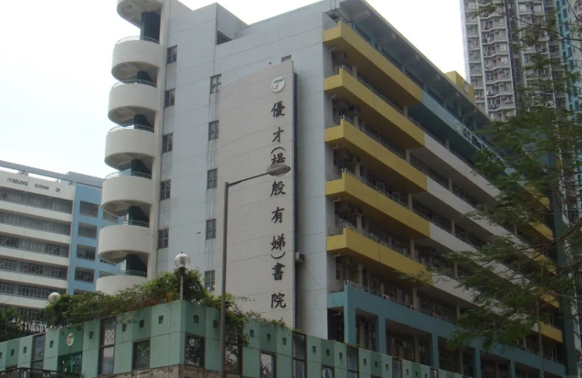 香港優(yōu)才楊殷有娣書院，IB、DES雙軌制Band1學(xué)校