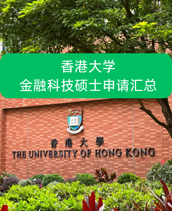 香港大學(xué)金融科技碩士申請要求、就業(yè)前景怎么樣？