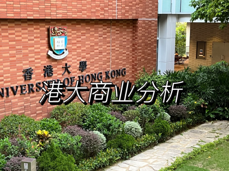 香港大學(xué)商業(yè)分析碩士申請(qǐng)要求、錄取難度怎么樣？