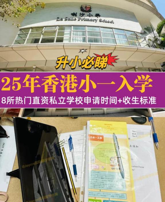 香港小一入學(xué)申請季，盤點8所熱門小學(xué)招生偏好（上）