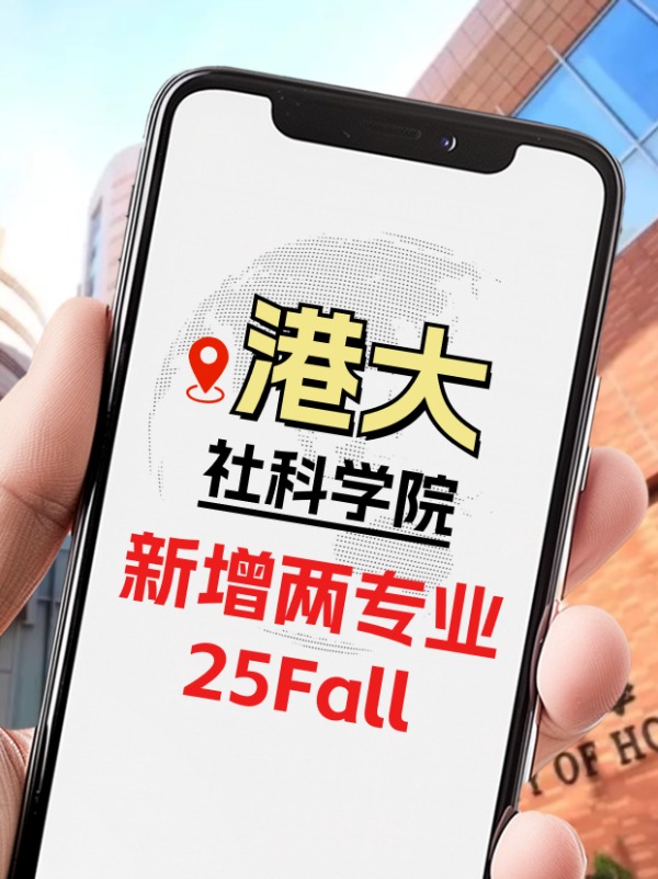25Fall，港大社科學(xué)院新增兩個專業(yè)！