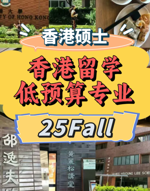 低預(yù)算？一樣可以選擇港前三學(xué)校！
