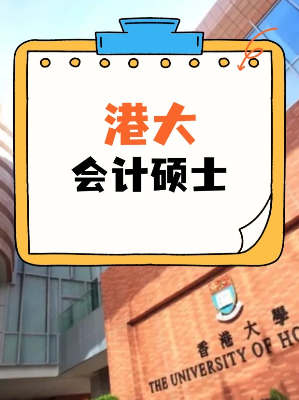 香港大學(xué)會計碩士課程，經(jīng)久不衰的高薪熱門專業(yè)