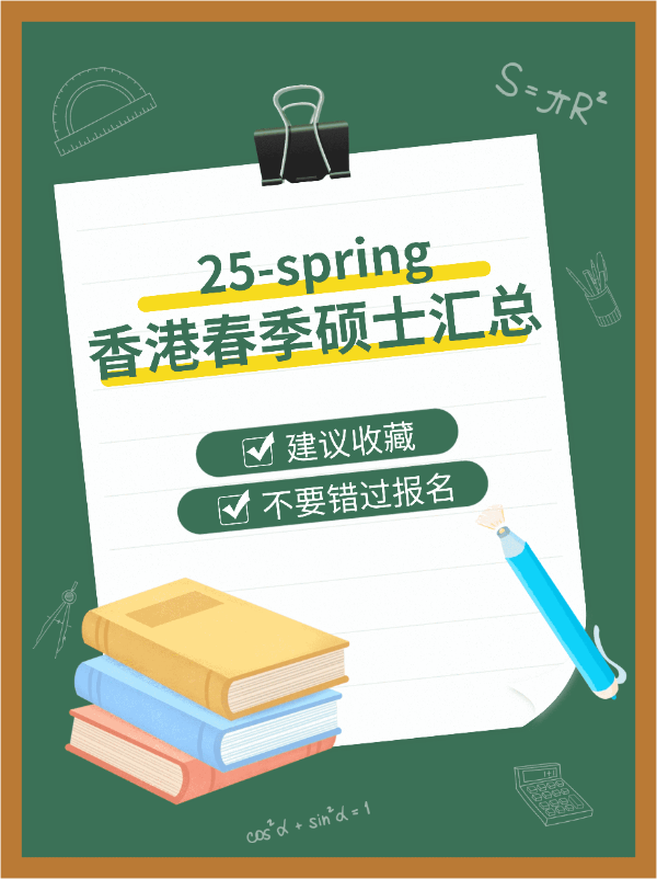 港碩25春，7所學校30個專業(yè)，有中文授課！??！
