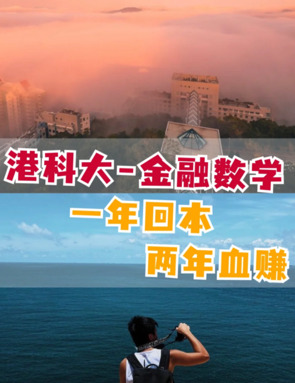 香港科技大學金融數(shù)學理學碩士怎么樣？有哪些申請要求？