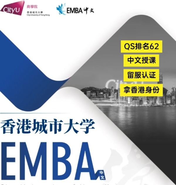 香港城市大學(xué)EMBA，中文授課無需雅思！
