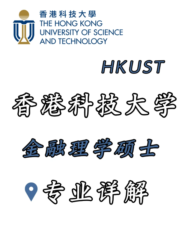 香港科技大學金融科技理學碩士，招生錄取詳解！