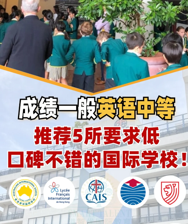 成績不好？英語差？一樣可以讀好的國際學(xué)校！