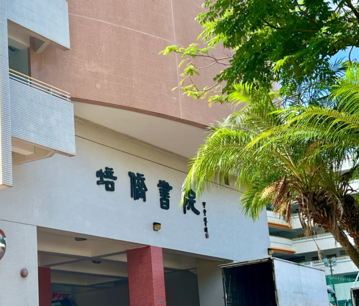 香港培僑書院中一申請開啟，25年1月截止！
