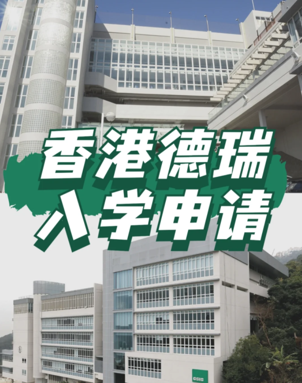 香港頂流IB國(guó)際“神校”——德瑞，仍接受申請(qǐng)！