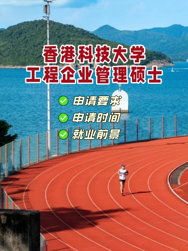 香港科技大學(xué)工程企業(yè)管理理學(xué)碩士，3月1日截止申請！
