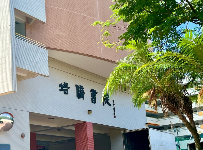 香港培僑書院，Y1-Y11目前正接受插班申請(qǐng)